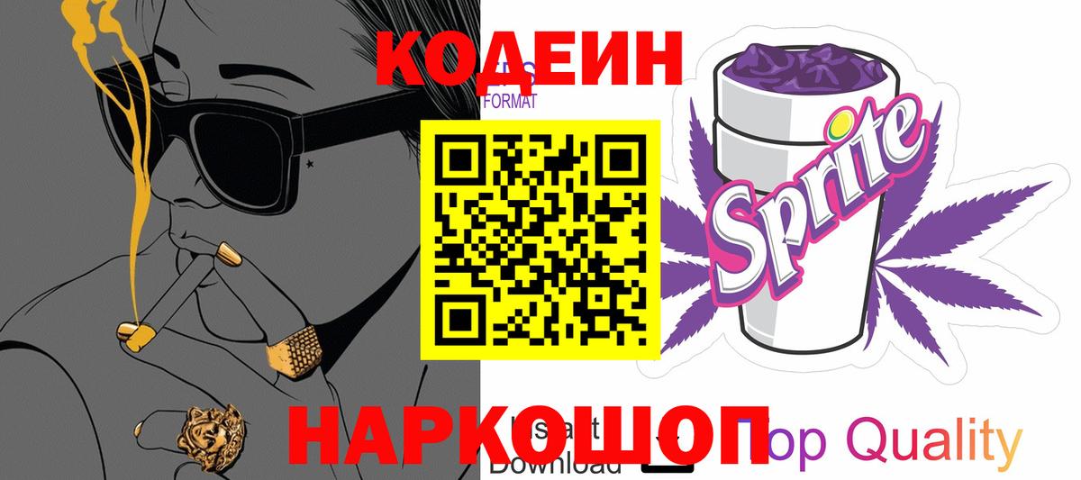 Кодеин напиток Lean (лин)  Codein Purple Drank  Вход с VPN  Истра 